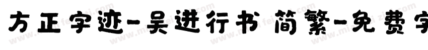 方正字迹-吴进行书 简繁字体转换